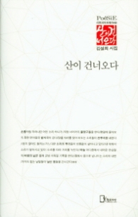 산이 건너오다(리토피아포에지59)